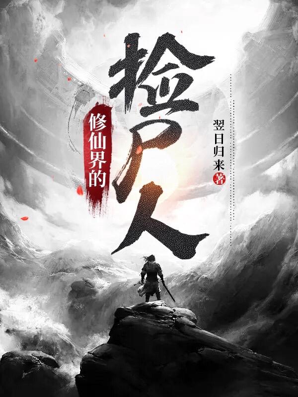 修仙界的科技大亨
