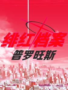 绯红档案:普罗旺斯